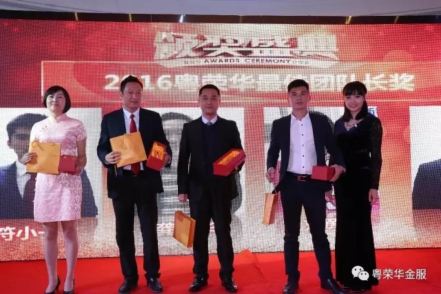 2016年铸道投资&粤荣华金服尾牙聚餐暨员工