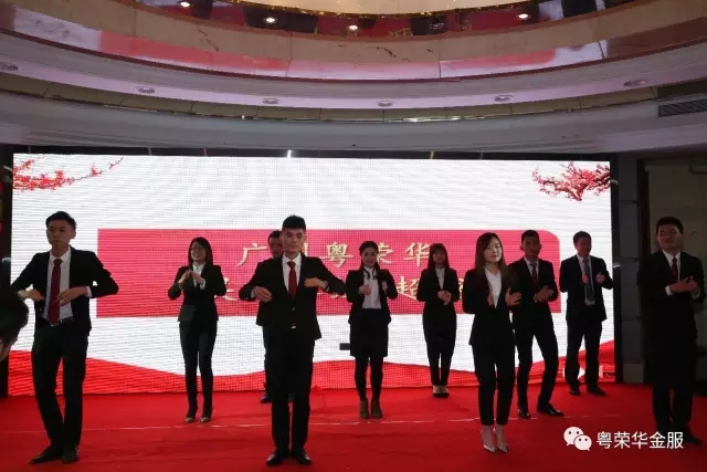 2016年铸道投资&粤荣华金服尾牙聚餐暨员工