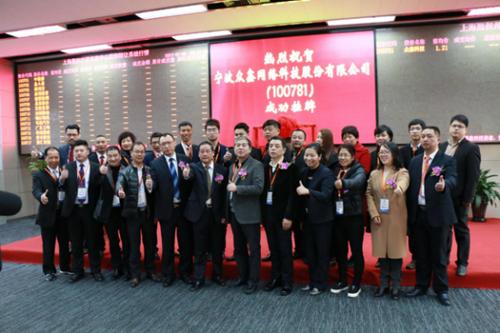 热烈祝贺宁波众鑫网络科技股份有限公司E板成
