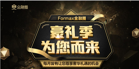 Formax金融圈豪礼季重磅来袭_CCTV证券资