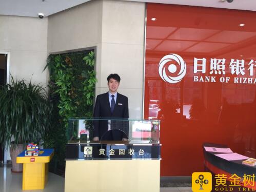 黄金树在日照银行的黄金回购柜台正式落地_C