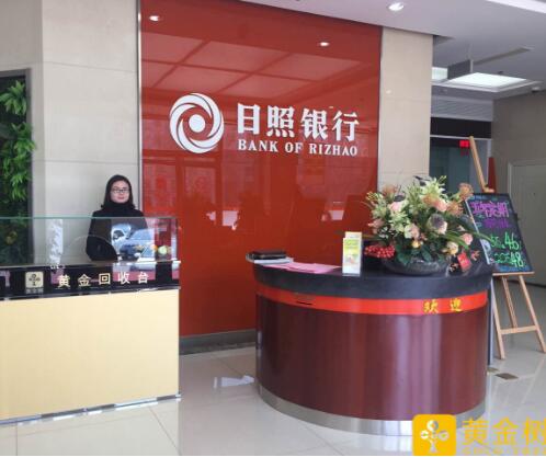 黄金树在日照银行的黄金回购柜台正式落地_C