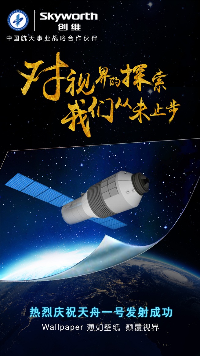 天舟一号顺利启程,创维向中国航天致敬!_CCT