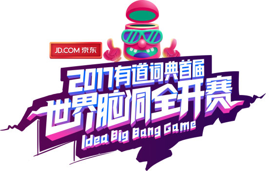 有道词典首届世界脑洞全开赛作品4大看点遭揭