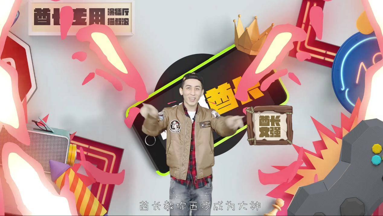 (哎呀酋长主持人:酋长)