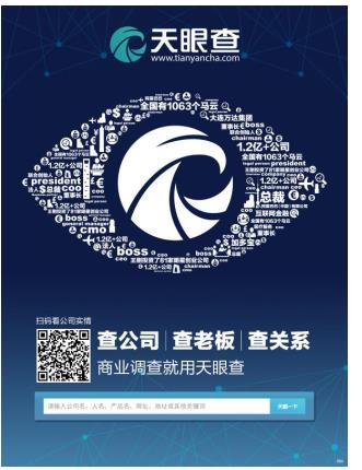 天眼查联合多品牌大开天眼 携手打造信息数据