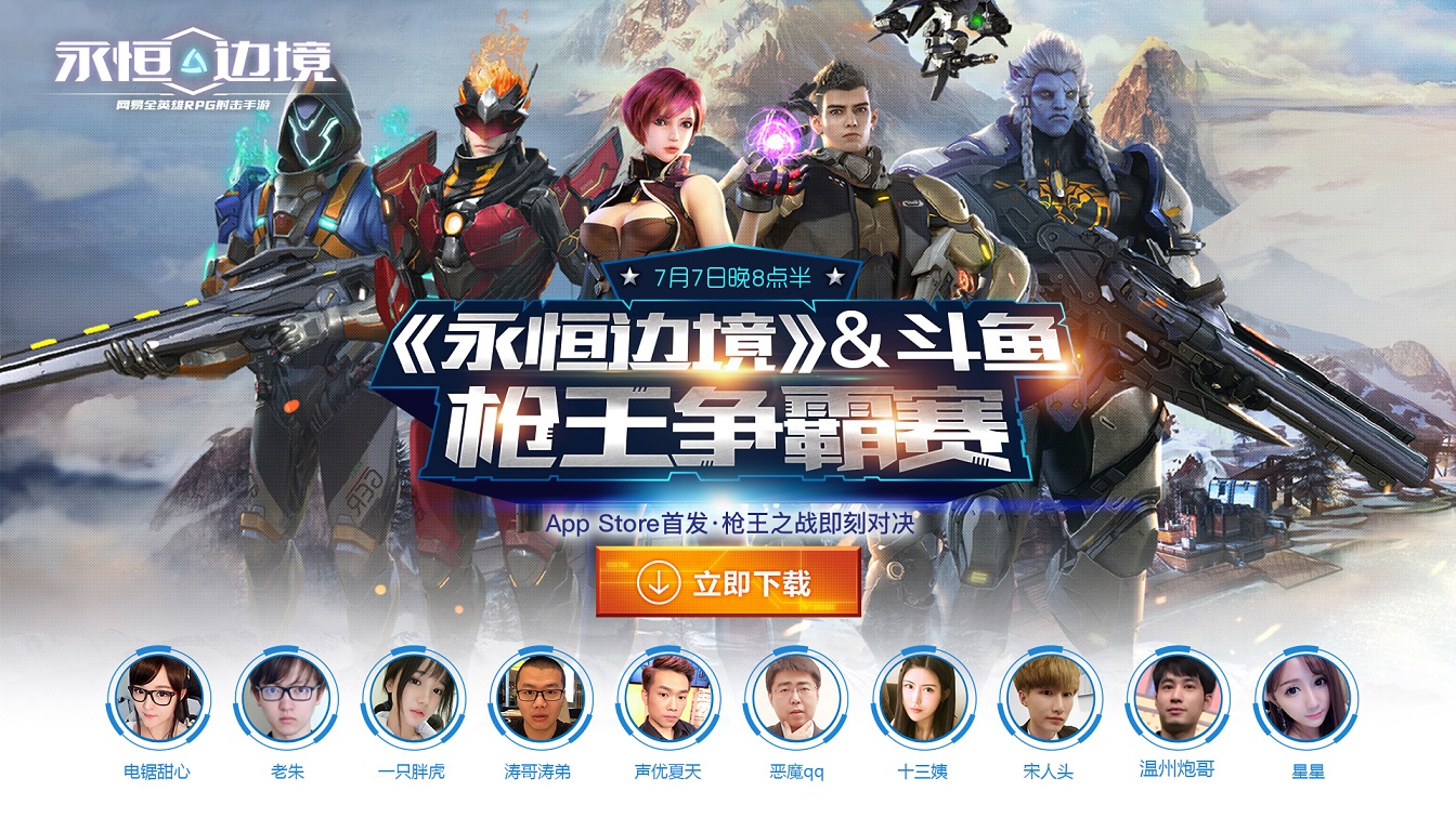 斗鱼手机枪王争霸赛 《永恒边境》成就PVP王