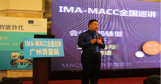 IMA-MACC管理会计能力提升工程全国巡讲广州