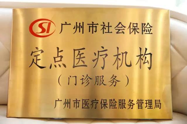 热烈庆祝德伦口腔荣升广州市医保定点单位_C