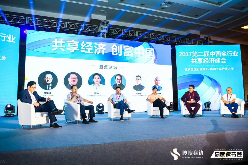 嗖嗖身边引领行业翘楚共话中国全行业共享经济