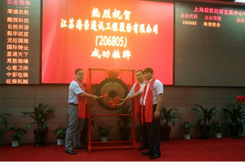 海荣股份在上海股权托管交易中心举行了隆重的