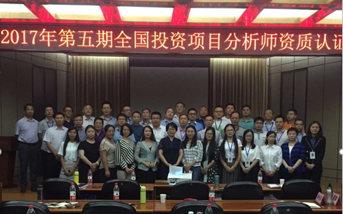 2017年第五期全国投资项目分析师CIPA资质认
