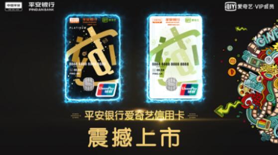平安信用卡携手爱奇艺 享受一站式金融服务的