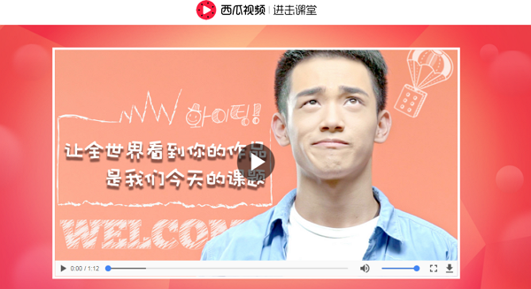 西瓜视频上线进击课堂 零门槛学习短视频创作