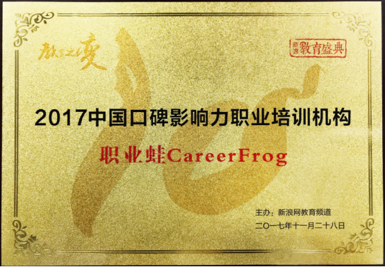 职业蛙获颁新浪教育口碑影响力职业培训机构: