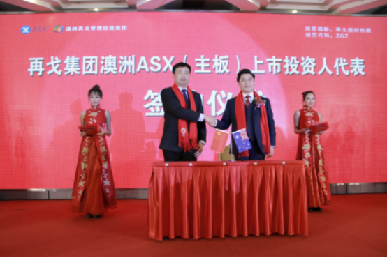再戈集团澳洲ASX(主板)上市 新闻发布会在河北