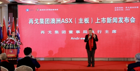 再戈集团澳洲ASX(主板)上市 新闻发布会在河北