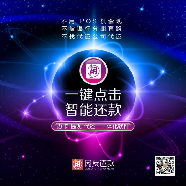 闲友还款信用卡管家招代理,全自动养卡还款软