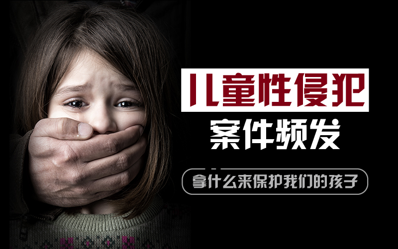 再到北京红黄蓝幼儿园虐童事件,随着关于幼儿遭遇虐待,性侵等恶性事件