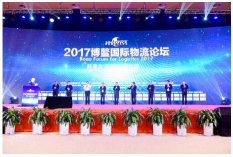 2017博鳌国际物流论坛 激荡新思维 预判新趋势