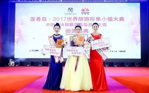 莲香岛2017世界旅游形象小姐大赛