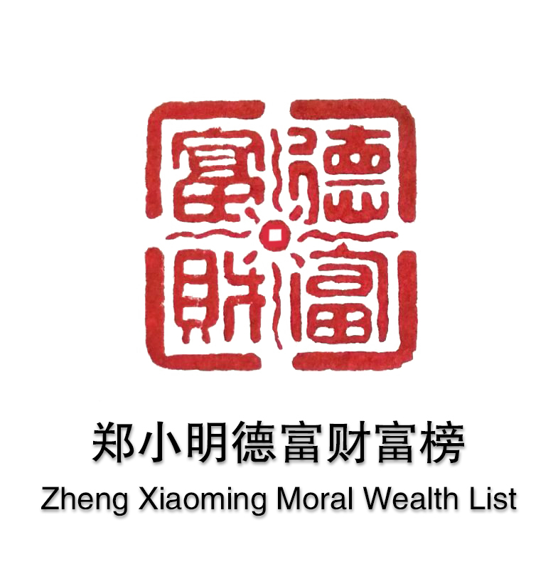 2017广州财富全球论坛潘石屹、郑小明德富财