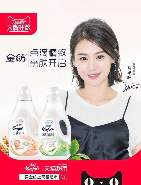 天猫超市X金纺大牌狂欢 携手打造品牌全链路营