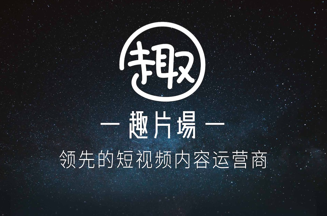 趣片场:抖音号运营领先机构