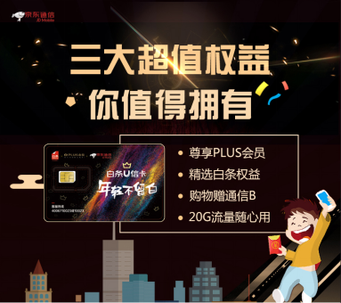 别再抱怨流量不够用,京东白条U信卡让你没WI